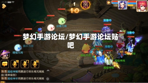 梦幻手游论坛/梦幻手游论坛贴吧