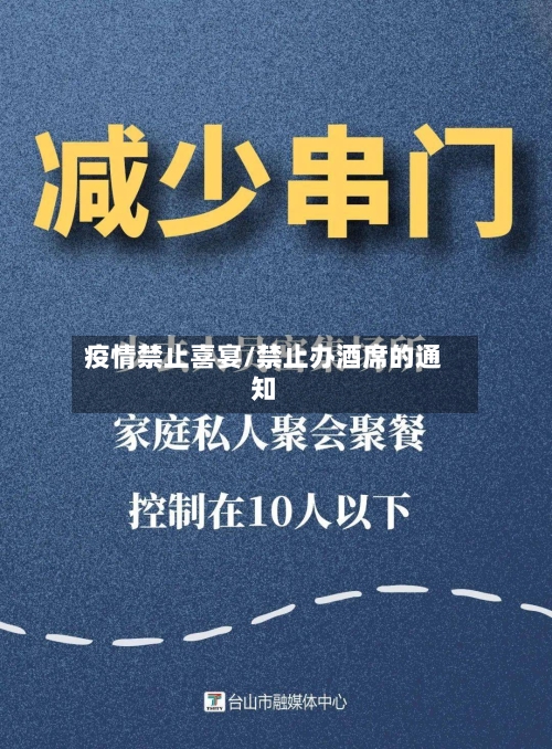 疫情禁止喜宴/禁止办酒席的通知-第2张图片