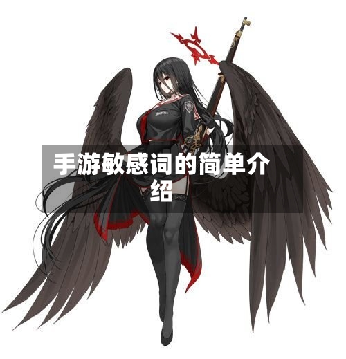 手游敏感词的简单介绍