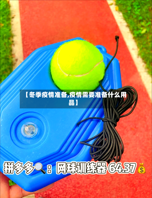 【冬季疫情准备,疫情需要准备什么用品】-第3张图片