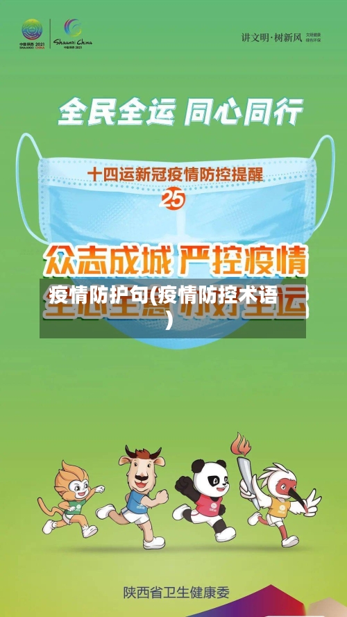 疫情防护句(疫情防控术语)