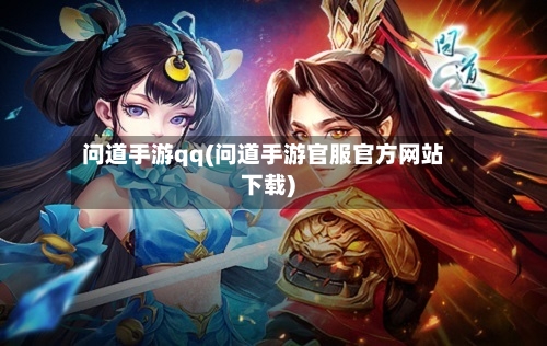 问道手游qq(问道手游官服官方网站下载)