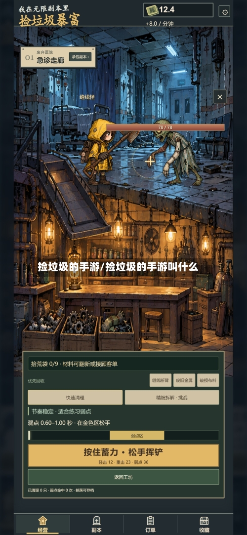 捡垃圾的手游/捡垃圾的手游叫什么