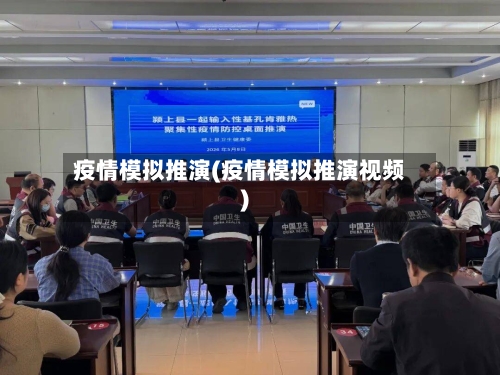 疫情模拟推演(疫情模拟推演视频)-第2张图片