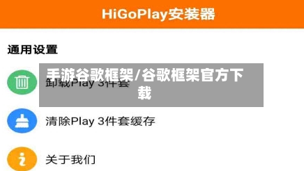 手游谷歌框架/谷歌框架官方下载-第2张图片