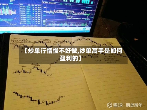 【炒单行情慢不好做,炒单高手是如何盈利的】-第3张图片