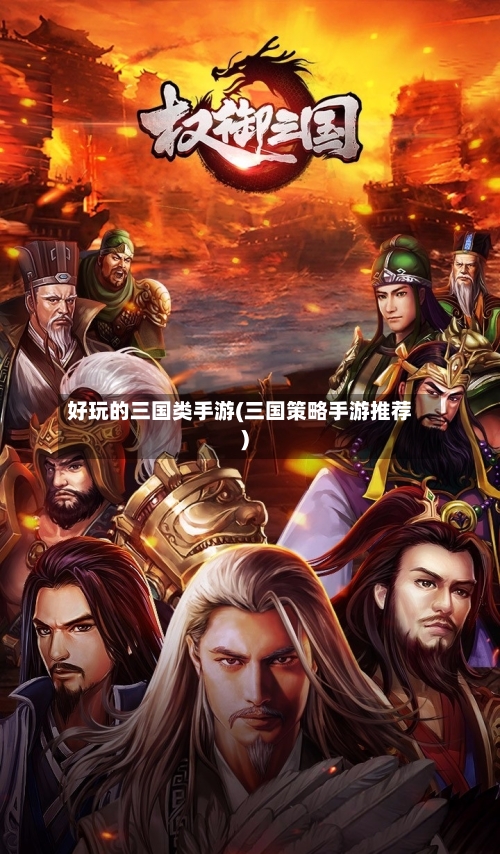 好玩的三国类手游(三国策略手游推荐)-第2张图片