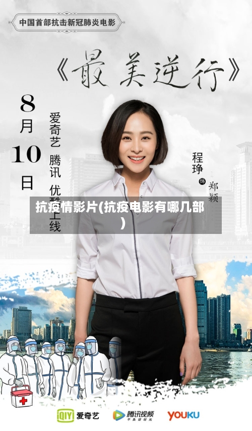 抗疫情影片(抗疫电影有哪几部)-第2张图片