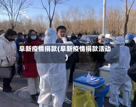 阜新疫情捐款(阜新疫情捐款活动)-第2张图片