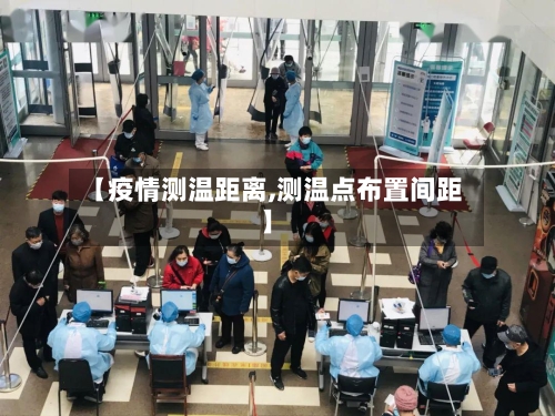 【疫情测温距离,测温点布置间距】-第2张图片
