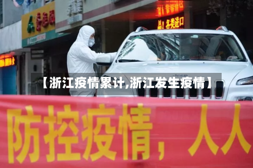 【浙江疫情累计,浙江发生疫情】-第2张图片