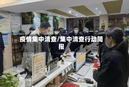 疫情集中清查/集中清查行动简报-第2张图片