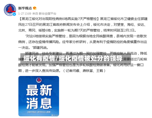 绥化有疫情/绥化疫情被处分的领导