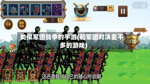 类似军团战争的手游(和军团对决差不多的游戏)