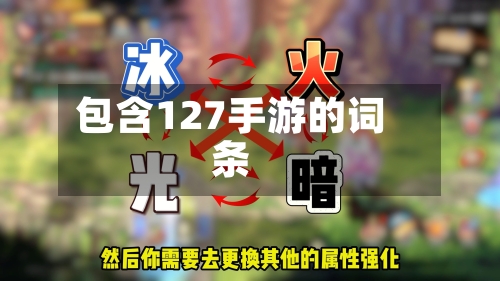 包含127手游的词条