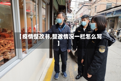 【疫情整改书,整改情况一栏怎么写】