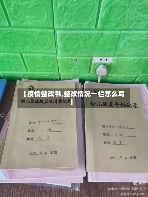 【疫情整改书,整改情况一栏怎么写】-第3张图片