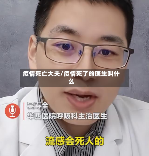 疫情死亡大夫/疫情死了的医生叫什么-第2张图片