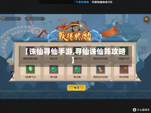 【诛仙寻仙手游,寻仙诛仙阵攻略】