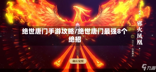 绝世唐门手游攻略/绝世唐门最强8个绝招-第2张图片
