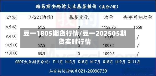 豆一1805期货行情/豆一202505期货实时行情-第3张图片