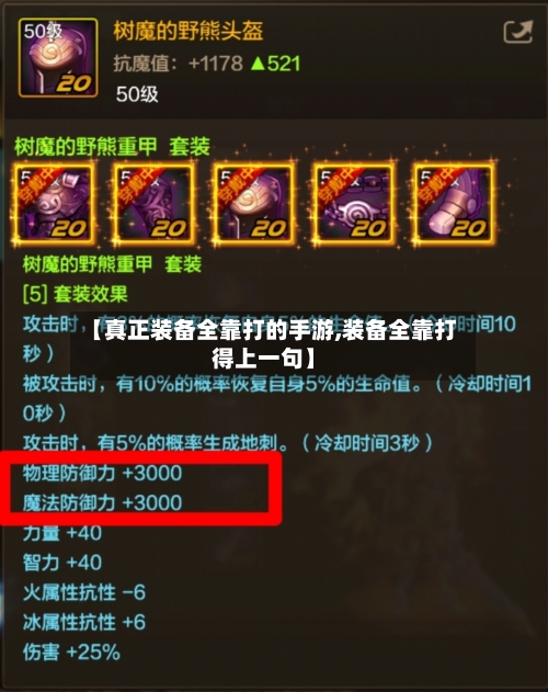 【真正装备全靠打的手游,装备全靠打得上一句】