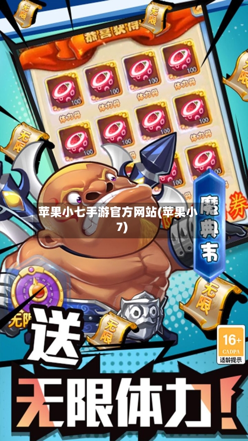 苹果小七手游官方网站(苹果小7)