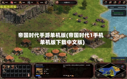 帝国时代手游单机版(帝国时代1手机单机版下载中文版)-第2张图片
