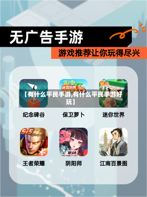 【有什么平民手游,有什么平民手游好玩】