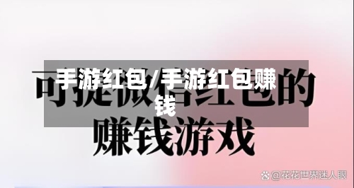 手游红包/手游红包赚钱