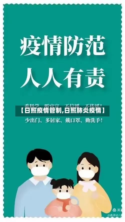 【日照疫情管制,日照肺炎疫情】