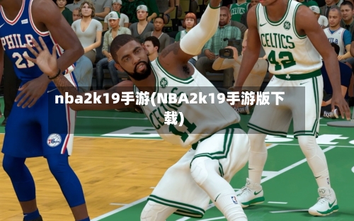 nba2k19手游(NBA2k19手游版下载)