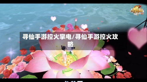 寻仙手游控火掌电/寻仙手游控火攻略-第3张图片