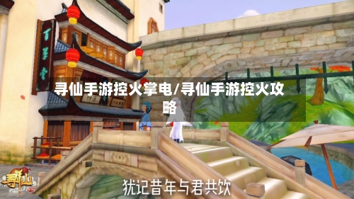 寻仙手游控火掌电/寻仙手游控火攻略-第2张图片