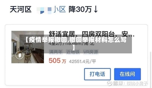 【疫情举报撤回,撤回举报材料怎么写】-第2张图片