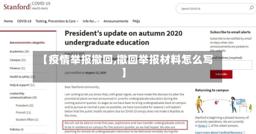 【疫情举报撤回,撤回举报材料怎么写】