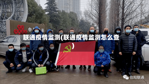 联通疫情监测(联通疫情监测怎么查)
