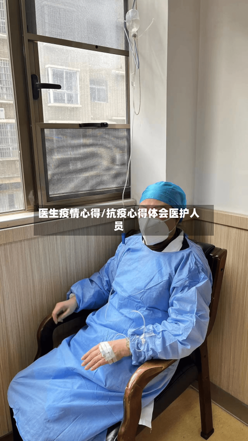 医生疫情心得/抗疫心得体会医护人员