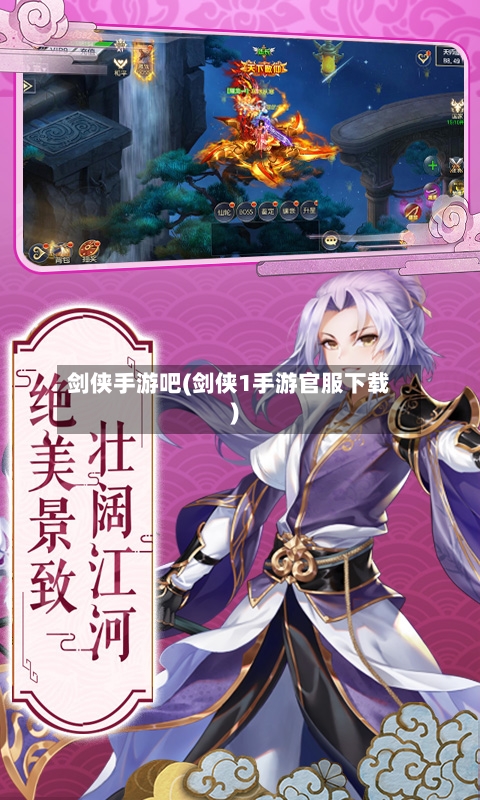 剑侠手游吧(剑侠1手游官服下载)-第3张图片