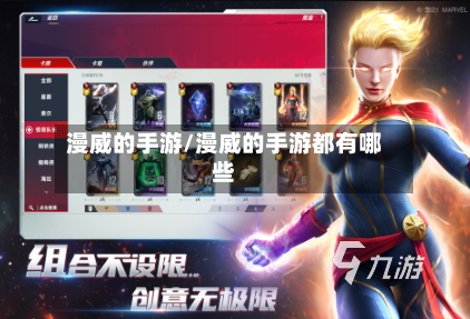 漫威的手游/漫威的手游都有哪些