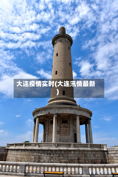 大连疫情实时(大连汛情最新)