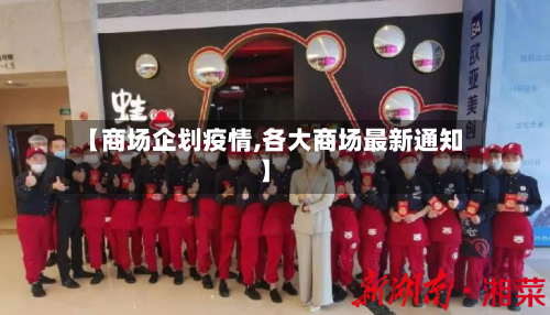 【商场企划疫情,各大商场最新通知】