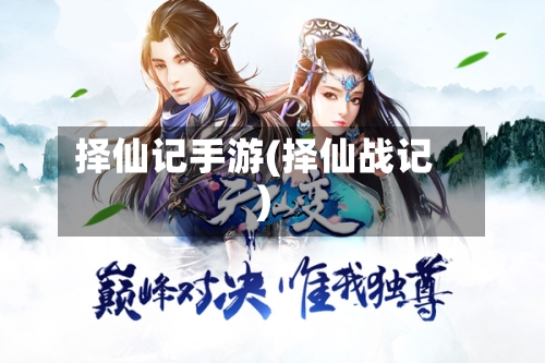 择仙记手游(择仙战记)-第2张图片