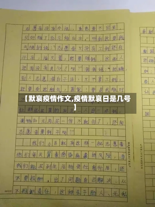 【默哀疫情作文,疫情默哀日是几号】-第2张图片