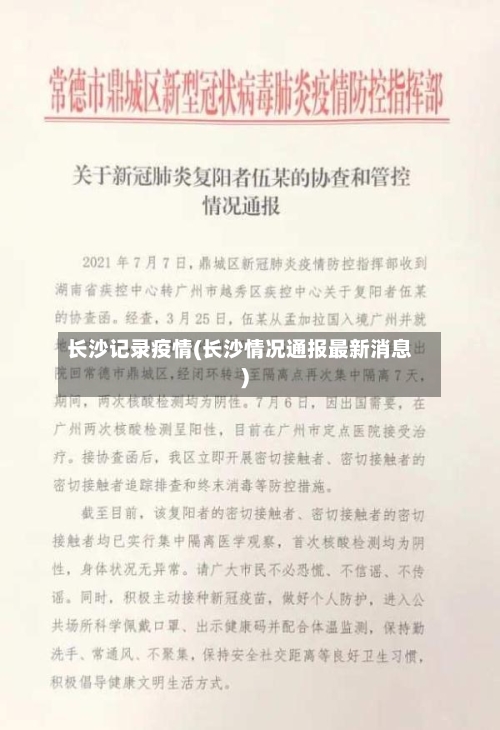 长沙记录疫情(长沙情况通报最新消息)