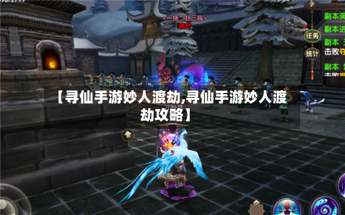 【寻仙手游妙人渡劫,寻仙手游妙人渡劫攻略】-第2张图片