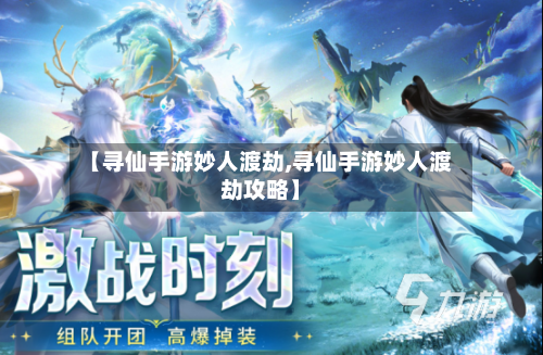 【寻仙手游妙人渡劫,寻仙手游妙人渡劫攻略】-第3张图片