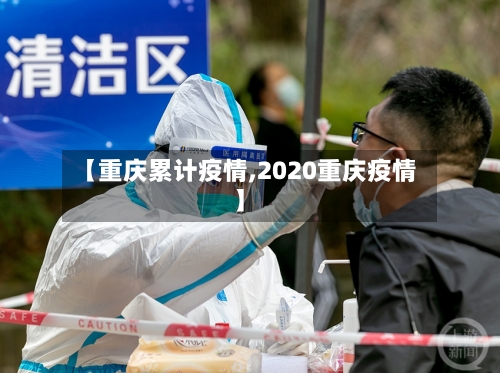 【重庆累计疫情,2020重庆疫情】
