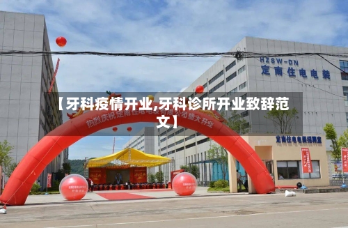 【牙科疫情开业,牙科诊所开业致辞范文】-第3张图片