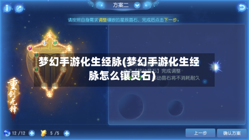 梦幻手游化生经脉(梦幻手游化生经脉怎么镶灵石)